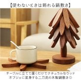 鍋敷き おしゃれ 通販 ナチュラル雑貨 キッチン用品 テーブル飾り ウッドオブジェ ポットスタンド ケトルスタンド 耐熱コースター 天然木プレート 新築祝いギフト 結婚祝いギフト 誕生日プレゼント 専用ギフト箱 卓上ミニツリー ジャパンディ クリスマスツリー