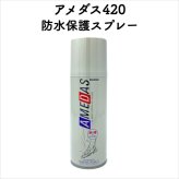 コロンブス アメダス420(2000) 防水スプレー 革靴に防水・防汚効果 定番 靴用 Columbus シューケア用品
