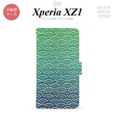 【手帳型 スマホ カバー ケース】【SO01K】【エクスペリア XZ1】手帳型 ケース SO-01K スマホ カバー Xperia XZ1 エクスペリア 青海波 青×緑 nk-004s-so01k-dr1712【メール便送料無料】