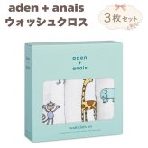 ガーゼハンカチ ウォッシュクロス 3枚セット 出産祝い aden+anais エイデンアンドアネイ ジャングルジャム ガーゼタオル ループ付き コットン100% ダブルガーゼ3層 約30cm角 沐浴布 お口拭き よだれ拭き ハンカチ タオル 入園準備 内祝い 出産内祝い 男の子 女の子 ギフト