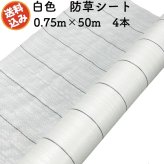 防草シート 白色（サンホワイト） 0.75m×50m 4本セット 抗菌剤入り UV剤入り  反射シート 草抑え 除草シート 雑草防止シート 雑草対策 農業資材 太陽光 環境制御 防ぐ 作物 野菜 果物 畑 農業 農園 農家 園芸 マルチング 温度抑制