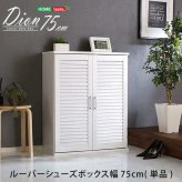 収納家具 ラック ルーバーシューズボックス 75cm幅 Dion-ディオン- ルーバー 下駄箱 玄関収納