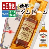 ジムビーム 名入れ ボトル ジョッキ ハイボール jim beamボン お酒 洋酒 ビール 家飲み オンライン飲み会 刻印 700ml  名前入り プレゼント ギフト 面白い センス 定年退職 還暦祝い 退職祝い 男性 女性 お祝い 古希 喜寿 傘寿 米寿 卒寿 白寿 百寿 敬老の日