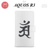 SH-04L/SHV44 AQUOS R3 手帳型スマホケース カバー 梵字 アン 白  nk-004s-r3-dr579