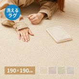 ラグ カーペット 洗える ヘリンボン ボーナ 約190×190cm ヘリンボーン 洗濯機で洗える 滑り止め付き オールシーズン