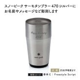snow peak スノーピーク サーモタンブラー 470 シルバー 名入れ彫刻代込み 名前入り 名入れ 彫刻 刻印 名入れギフト プレゼント タンブラー ビール 真空断熱 ステンレス 保温 保冷 アウトドア キャンプ お祝い 誕生日 父の日 法人 記念品