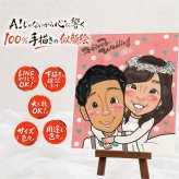 結婚記念日のお祝いに、似顔絵と笑顔をお届けします。 贈り物 ウェルカムボード 似顔絵 名入れ 手描き プレゼント ギフト 結婚記念日 記念 ウェルカムボード 挙式 お祝い 同僚 家族 友人 友達 カップル 名入れ 下書き確認 修正無料 喜ばれる 似てる 実績多数 宝物 ウェディング 宝物 一生もの 結婚式 感動 快気祝い お祝い返し メモリアル 引っ越し 卒寿祝い 披露宴 記念日 長寿祝い 応援