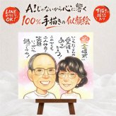 結婚記念日のプレゼントに、ずっと飾っていたくなる似顔絵です。 似顔絵 ギフト 金婚式 贈り物 プレゼント 手描き 名入れ 結婚記念日 お祝い 誕生日 長寿 ご両親 祖父 ご夫婦 家族 修正無料 下書き確認 名入れ 実績多数 そっくり 親孝行 似てる 結婚50周年 感謝 長寿 一生もの 宝物 サプライズ ウェディングギフト 喜寿祝い バレンタインデー 引っ越し 二次会 同窓会 初任給 色紙 感激