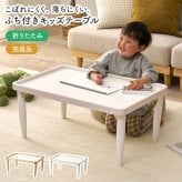 キッズテーブル 折りたたみ 子供用テーブル ローテーブル 幅75cm 奥行50cm 高さ34cm フチ付き こぼれにくい 落ちにくい メラミン 天然木 完成品 お絵かき 食事 リビング学習 子供部屋 コンパクト 収納 北欧 かわいい ナチュラル ホワイト
