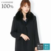 日本製 エアー カシミヤ 100％ ロング コート フォックス ファー トリミング ステンカラー 比翼仕立て 撥水 加工 秋 冬 レディース ロングコート カシミヤコート 軽量 ギフト プレゼント 6F (02000268r)