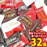 (全国送料無料)お菓子 詰め合わせ 明治 チョコレート 食べ比べお試しセット（4種・計32コ）（ミルク・ハイミルク・ブラック・マカダミア）メール便 (omb10131z)【送料無料 詰め合わせ おやつ 小袋 個包装 お試し】