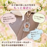 【メール便対応】写真入り アクリルキーホルダー オリジナルキーホルダー 写真で作る 子供 赤ちゃん 孫 かわいい 着ぐるみ 干支 十二支 スマホで簡単作成 1個から 