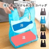 APPLEBAG アップルバッグ コンビニエコバッグ レディース メンズ 冷温分け セパレート コンビニサイズ 弁当が傾かない 折りたたみ コンパクト マチ広 ミニエコバッグ ランチバッグ ショッピングバッグ レジ袋削減 プチプラ