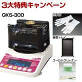 【50個手配中 先着順発送】【３大特典キャンペーン中！】 GKS-300 貴金属テスター 貴金属比重計 貴金属判定器　測定範囲:最小2g～最