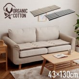 クッション フリーシート 車 日本製 オーガニックコットン 綿100% ボーダー 洗える 約43×130cm 新生活