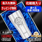 名入れ タンブラー サーモス 名前入り プレゼント 真空断熱 保温 保冷 食洗器 対応 ステンレス ステンレスタンブラー 彫刻 刻印 印字 グラス コップ おしゃれ ビールグラス 父の日 母の日 還暦祝い 退職 誕生日 無料 ラッピング メッセージカード 記念品 送別会 敬老の日 実用的 ネーム入れ 男性 女性 バースデー ギフト 化粧箱 入り 420 ml JDY-420 円背景 EH21