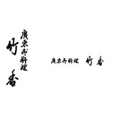 京都三名店 監修 和洋中おせち たつみ 三段重 約3人前 53品 おせち料理 冷凍 正月料理 縁起物 御節 惣菜【沖縄県・離島 配送不可】