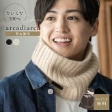 arcadiarca アルカディアルカ カシミヤ100% ネックウォーマー メンズ 男性 ベージュ グレー ブラック カシミア カシミヤ 首 防寒 おしゃれ 男女兼用 ギフト 贈り物 プレゼント クリスマス バレンタイン 即日発送 ギフト 父の日 2026 プレゼント