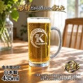 名入れ ビールジョッキ 名前入り プレゼント 食洗器 対応 彫刻 刻印 印字 グラス コップ ビアグラス おしゃれ ビールグラス 父の日 母の日 還暦祝い 退職 誕生日 結婚祝い 昇進 無料 ラッピング ジョッキ 記念品 送別会 敬老の日 実用的 ネーム入れ 男性 女性 バースデー ギフト 日本製 ビアジョッキ 435 ml アル AL3D