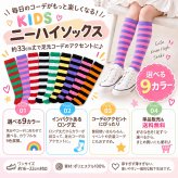 キッズ ニーハイソックス ボーダー 靴下 1足 単品 9色 約16～22cm 約33cm ロング丈 カラーソックス 子供 ジュニア ハイソックス 女の子 男の子 ハロウィン クリスマス ダンス 発表会 衣装 イベント パーティー まとめ買い 色違い お揃い 友達 姉妹 兄弟 プレゼント