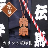 【名入れ】 木札 名入れ プレゼント ギフト おすすめ オーダー 千社札 祭り木札 縁起札 厄除け おまもり ネームタグ 名札 名前入り 刻印 祭り 子ども 男性 女性 誕生日 卒業記念品 退職祝い 内祝い お祝い プチギフト《カリンの喧嘩札》 / 5営業日出荷 卒業 卒団 記念 送別 送別品 上司 同僚 部下 仲間 友達 親友 部活