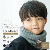 arcadiarca アルカディアルカ カシミヤ100% ネックウォーマー キッズ 子ども 子供 ネイビー グレー ブラック カシミア カシミヤ 首 防寒 おしゃれ 小学生 男の子 女の子 ギフト 贈り物 プレゼント クリスマス バレンタイン ホワイトデー 誕生日 即日発送 