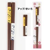 ＼食洗機対応／スヌーピー 箸 日本製 天然木 かわいい おしゃれ シンプル 大人 滑り止め付き キッチン ランチ ランチグッズ お箸 プチギフト 贈り物 子供 大人 子供用 キッズ スヌーピー好き ピーナッツ スヌーピーグッズ 新作 イラスト キャラクター キャラ