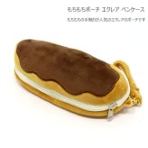  定形外送料無料 インテリアカンパニー ポーチ もちもちポーチ エクレア ペンケース 筆箱