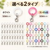 シリコンリング カニカン付き 50個セット DIYパーツ 2タイプ メタルフック付き ハンドメイド アクセサリー チャーム 手芸 小物作り 傘マーカー キーホルダー用 LB0HM7BD162