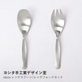 【ヨシタ手工業デザイン室】racco レンゲスプーン/レンゲフォークセット