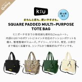 トートバッグ ショルダーバッグ 2way KiU キウ K477 キルティング スクエアバッグ メンズ レディース 大容量 14.5L A4 B4 14インチ パソコン入る 撥水 軽量 自立 斜めがけ 肩掛け ミニポーチ付き 大きめ 通勤 通学 おしゃれ 黒 ブラック レオパード アイボリー グリーン