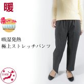 【日本製 】シニアファッション 70代 80代 おばあちゃん 柔らかゴム ズボン 冬 総ゴム プレゼント 敬老の日 S M L LL 3L 4L 5L 東レ素材 吸湿発熱 極上ストレッチパンツ 股下55cm 【9453】