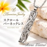 ハワイアンジュエリー ネックレス 刻印無料 スクロール 波 スティック プレート シルバー925 チェーン付 メンズ レディース 男女兼用 【彼氏・彼女・夫・妻へのプレゼントに】誕生日 記念日 クリスマス バレンタイン ホワイトデー 贈り物 ギフト お守り 永遠 30代 40代 50代