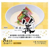 選りすぐりの名店ラーメン 銀座 篝 (かがり) 鶏白湯 (とりぱいたん)とSoba 狼スープ 味噌ラーメン 2種8食入り スープ付き 日本ピュアフード #75629