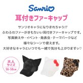 帽子 キャップ サンリオ 耳付き ファーキャップ レディース 大人 56-58cm ハローキティ クロミ レオパードキティ 猫耳 ねこ耳 ふわふわ もこもこ フェイクファー サイズ調整 秋冬 防寒 コスプレ 仮装 イベント テーマパーク かわいい おしゃれ 黒 白 ヒョウ柄 リボン