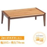こたつテーブル こたつ 長方形 105 ナラ ハロゲン テーブル コタツ 炬燵 おしゃれ 和風 モダン 軽い 座卓 天然木 手元コントローラー 継脚 継脚付き ローテーブル センターテーブル 暖房テーブル こたつ用品 冬用 あったか リビング 和室 冬物