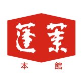 蓬莱本館 豚まん12食入 (6610-50) [お中元][お歳暮] ※送料無料(北海道・沖縄・離島への配送不可)