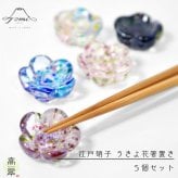 【江戸硝子 うきよ花 箸置き 5個セット】【ラッピング・熨斗対応可】【結婚のお祝いに】誕生日 両親 父 母 夫婦 祖父母 結婚記念日 父の日 母の日 敬老の日 特別 友達 カップル パートナー お揃い 家族 結婚祝い 新築祝い 和モダン 国内生産 内祝い 上品 優美 上司 先輩 後輩 新生活 TOMICRAFT 六角箸置き はし置き おしゃれ 可愛い ガラス食器  ギフト 富硝子 プレゼント