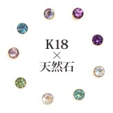 セカンドピアス つけっぱなし レディース K18 18金 天然石 3mm くるりんピアス 【品質保証書つき】 軸太0.65mm 軸長10mm 金属アレルギー 18金 18K フクリン ベゼルセッティング 片耳 片方 ピアス 誕生石 シンプル 一粒 メンズ 日本製