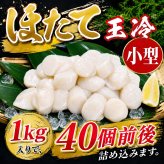小型　冷凍ホタテ玉冷　1ｋｇ　3Ｓ～4Ｓサイズ（40～60玉入り・刺身用）　お刺身で食べることも出来きる北海道産 帆立 バター焼き・フライがお勧め 海鮮 ほたて お取り寄せ
