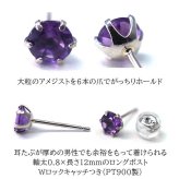 片耳でも映える大粒プラチナメンズピアス アメジスト 5mm つけっぱなし 軸太 ロングポスト 天然石 誕生石 日本製 【品質保証書つき】 シンプル セカンドピアス 1個ずつバラ売り プレゼント