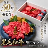 焼肉セット 敬老の日 誕生日 ギフト 肉 メッセージカード/日時指定/熨斗対応可 牛タン 牛肉  バーベキュー お祝い タレ付き 大阪 鶴橋 焼肉白雲台 (おまかせ1段) 240g