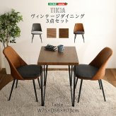 ヴィンテージ ダイニング 3点セット テーブルチェア セット 幅75cmテーブル 椅子 同色2脚 ダイニングテーブル 机 イス2脚 カップル 夫婦 新生活