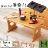 デスク チェア 供物台 2台セット 仏具 仏壇 幅45cm 高さ20cm 幅60cm 高さ39cm 木製 桐 軽量 法事 お盆 折り畳み コンパクト お供え台 法事机 和机 置き方 防腐性 防湿性 持ち運び 新生活