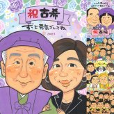 古希の記念に、写真とは違う、ぬくもりのある記念品です。ラッピング対応で、贈り物として渡しやすい似顔絵です。 プレゼント 古希 似顔絵 ギフト 贈り物 手描き 名入れ 古希 記念 傘寿 長寿 おばあちゃん おじいちゃん 祖父母 下書き確認 修正無料 名入れ 喜ばれる サプライズ 実績多数 そっくり 一生もの 古希 長寿祝い 70歳 感謝 節目 ウェディングギフト 応援 大人数 メモリアルギフト