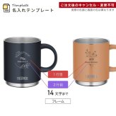 名入れ マグカップ サーモス マグ ペア セット Thermos 350ml 450ml JDS-351C JDS-451C JDS-352C JDS-452C 食洗器対応 スタッキング お揃い グラス 結婚祝い 夫婦 両親 カップル 記念品 名前入り おしゃれ 母の日 ギフト ラッピング 実用的