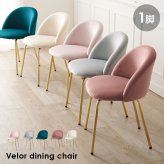 ダイニング家具 くすみカラーチェア いす チェアー 肘なし 可愛い 軽量 持ち運び 新生活 一人暮らし インテリア 人気 プレゼント 送料無料 ダイニングチェア おしゃれ デスクチェア 椅子 イス パソコンチェア ベロア調 肘無し ダイニング エレガント
