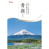 １０万円コース 青嶺 -あおね-「5つ星の宿」ギフト カタログギフト 旅行 プレゼント 誕生日 記念日 父/母の日 敬老の日 還暦祝い イベント景品【送料無料】