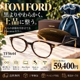 【送料無料】トムフォード TOM FORD TF5644-Havanaメガネフレーム 新品未使用品　並行輸入品 男性向けギフト 彼氏へのプレゼント 父の日 誕生日 上司や同僚への贈り物 記念日や就職祝いに最適｜高級ブランドアイウェア 新品未使用 ラッピング対応 送料無料 専用ケース付 - 