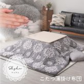 こたつ布団 シュシュ 約190×240cm 長方形 フランネル ジャガード織 姫系 薄掛け こたつ掛け布団 なめらかフランネルのこたつ布団 ポリエステル 綿 こたつ掛布団 こたつふとん コタツ掛け布団 コタツ掛布団 こたつ用品 冬用 冬物 掛けふとん